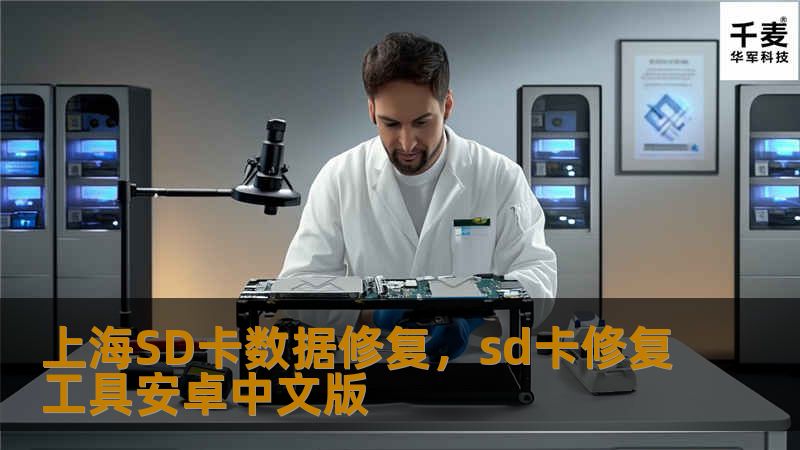 SD卡数据丢失总是令人头疼，但在上海有许多专业的数据修复服务能够帮您挽回珍贵的文件。本软文将介绍如何选择专业的SD卡数据修复服务，以及在上海享受快速、高效的数据恢复体验。