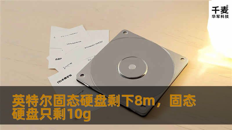 固态硬盘的容量总是让人充满好奇，当你看到“剩下8M”这个提示时，它背后的原因究竟是什么？本文为你详细解析英特尔固态硬盘为何会出现这种情况，以及如何优化存储空间，为用户提供更好的体验。