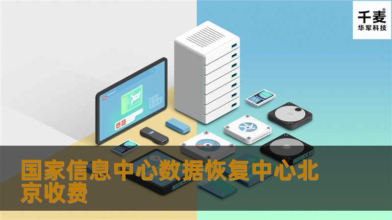 本文详细介绍了国家信息中心数据恢复中心在北京的收费标准及服务内容，帮助用户了解数据恢复的流程与技巧。