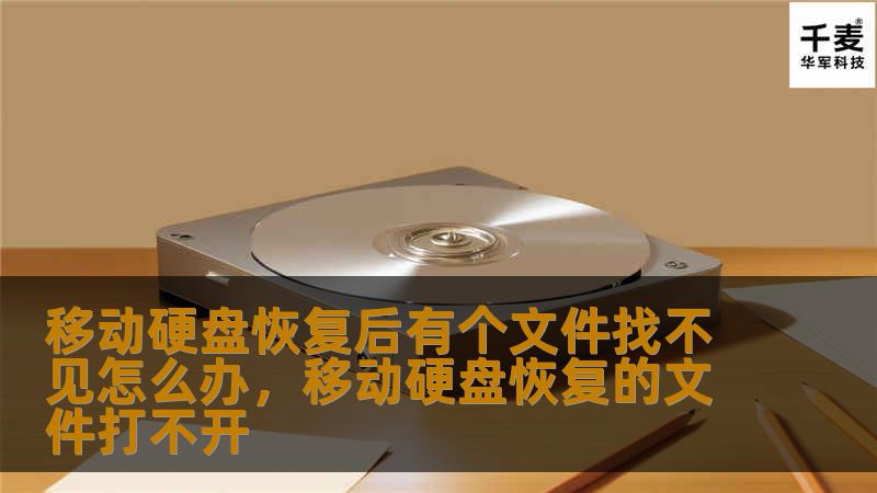 在使用移动硬盘恢复数据后，如果发现某个文件丢失，如何快速找到并恢复呢？本文为你详细解析恢复文件时可能遇到的常见问题，并提供实用的解决方案，帮助你轻松找回丢失的文件。