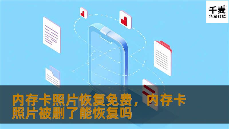内存卡照片恢复免费，内存卡照片被删了能恢复吗