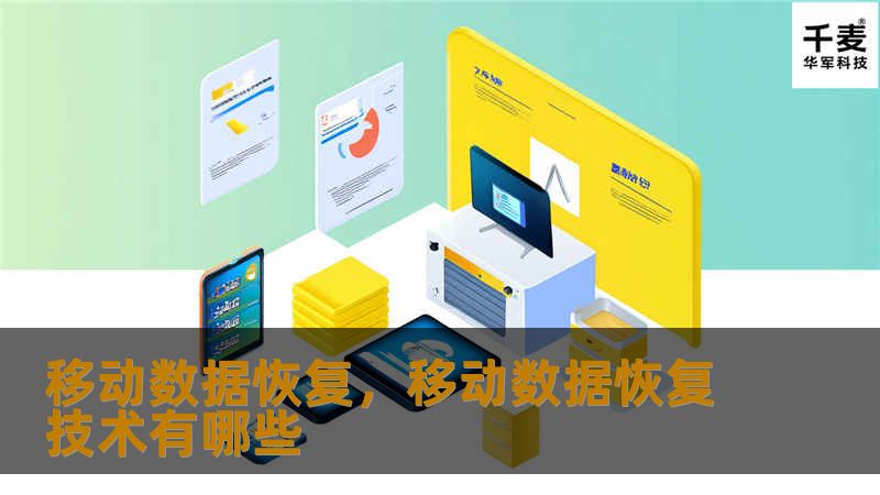 本文将详细介绍如何快速恢复移动设备上的数据，无论是照片、视频、文件，还是联系人等重要信息，帮助您应对数据丢失的困扰，并分享最佳的解决方案。