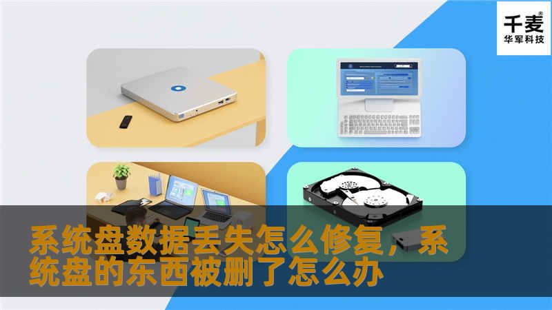 系统盘数据丢失怎么修复，系统盘的东西被删了怎么办