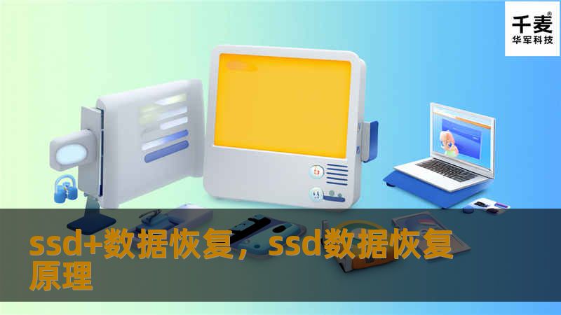 随着SSD的普及，数据恢复成为保障数据安全的关键。本文将深入探讨SSD数据恢复的必要性、技术难点以及解决方案，帮助您更好地保护重要数据。