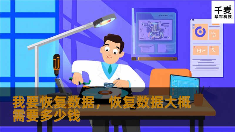 随着数据在日常生活和工作中的重要性不断增加，数据丢失的风险也随之而来。本篇软文将详细介绍数据恢复的常见问题、方法和技巧，帮助你了解如何有效地挽救丢失的数据，避免信息的永久丢失。