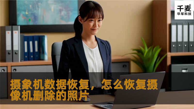 摄象机数据恢复，怎么恢复摄像机删除的照片