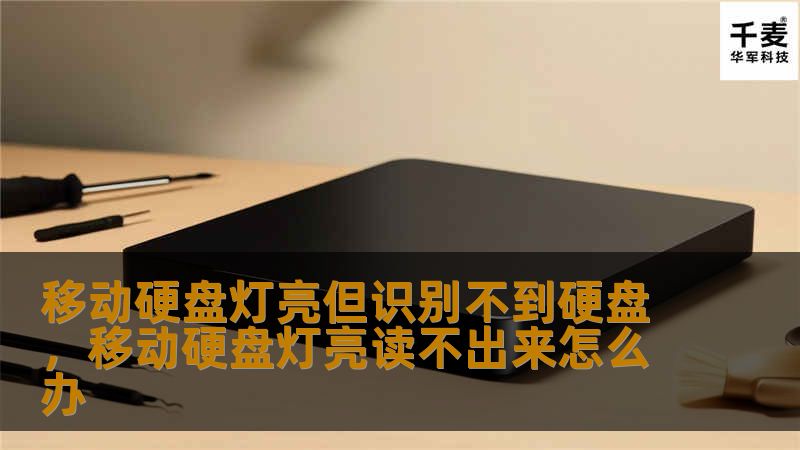 移动硬盘灯亮但识别不到硬盘，移动硬盘灯亮读不出来怎么办