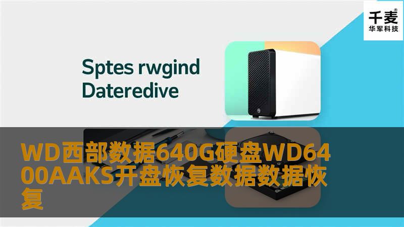 一盘数据恢复技术员从移动硬盘中拆出这个西部数据640G硬盘WD6400AAKS，加电测试监听硬盘启动自检声，声音异常有咔咔磁头敲击声音，但并不像磁头坏。