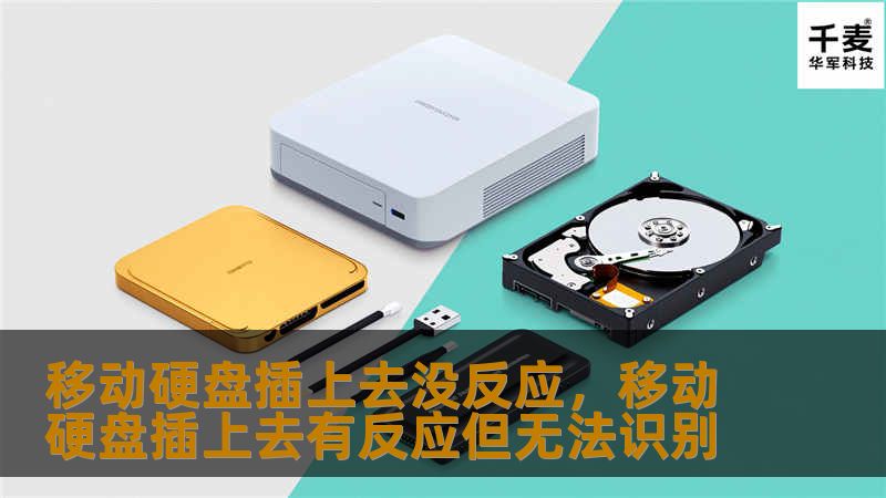 移动硬盘插上去没反应：常见问题与解决方法        文章大纲        H1: 移动硬盘插上去没反应的原因与解决方法    H2: 什么是移动硬盘？            H3: 移动硬盘的基本功能        H3: 为什么需要使用移动硬盘？        H2: 移动硬盘插上去没反应的常见原因            H3: 硬件故障        H4: 连接线问题        H...