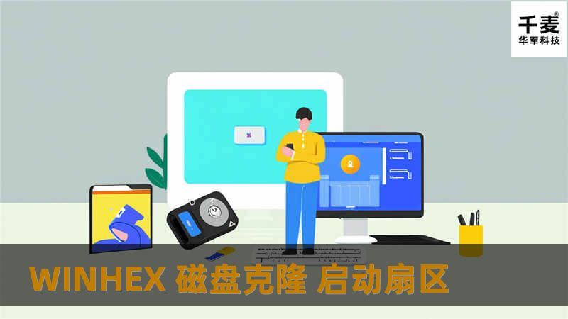 本文将深入探讨如何使用WINHEX进行磁盘克隆，特别是启动扇区的操作，提供详细教程与解决方案。