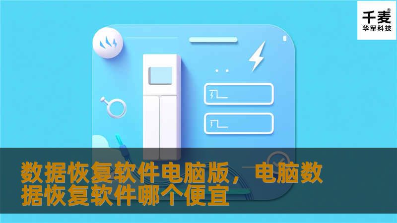 数据丢失可能带来巨大的麻烦，无论是个人文件还是工作资料，数据恢复需求日益增长。本文介绍了数据恢复软件电脑版的强大功能，帮助用户轻松找回丢失的数据，确保不再因为数据遗失而烦恼。