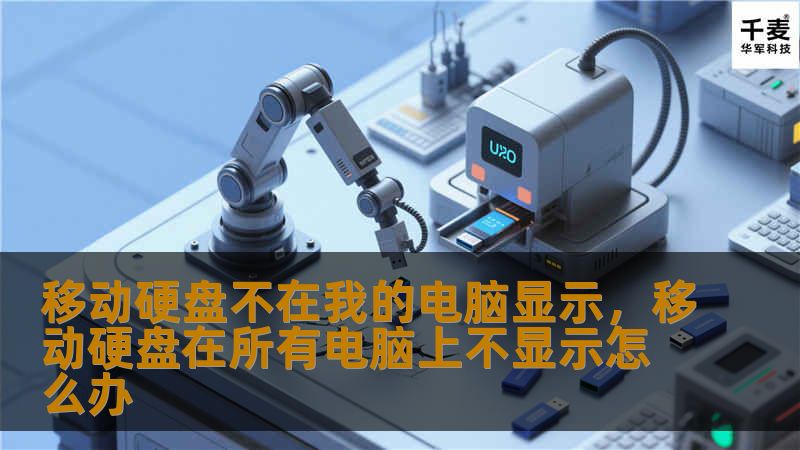 移动硬盘不在我的电脑显示，移动硬盘在所有电脑上不显示怎么办
