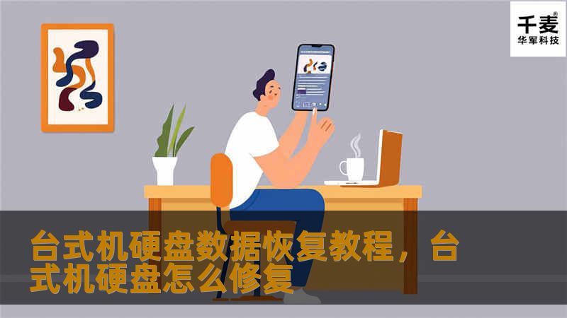 你是否曾因台式机硬盘数据丢失而焦虑不安？本文将为你提供一份详细且实用的台式机硬盘数据恢复教程，帮助你轻松找回丢失的文件。