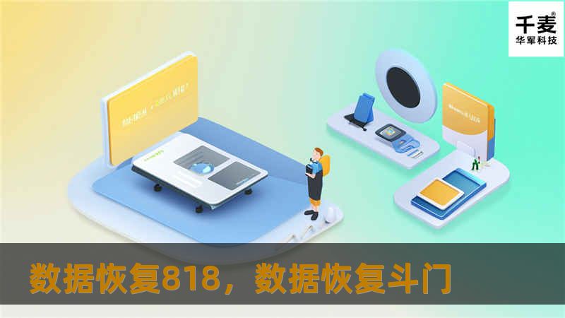 数据恢复818，数据恢复斗门