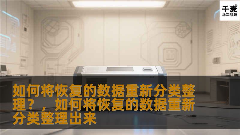 如何将恢复的数据重新分类整理？，如何将恢复的数据重新分类整理出来