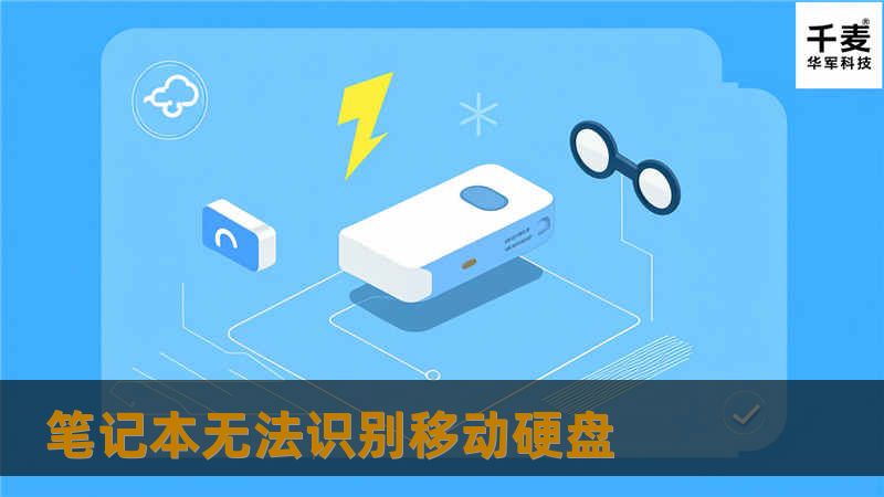 解决笔记本无法识别移动硬盘的问题，提供专业的故障排查和解决方案，助您轻松恢复数据。