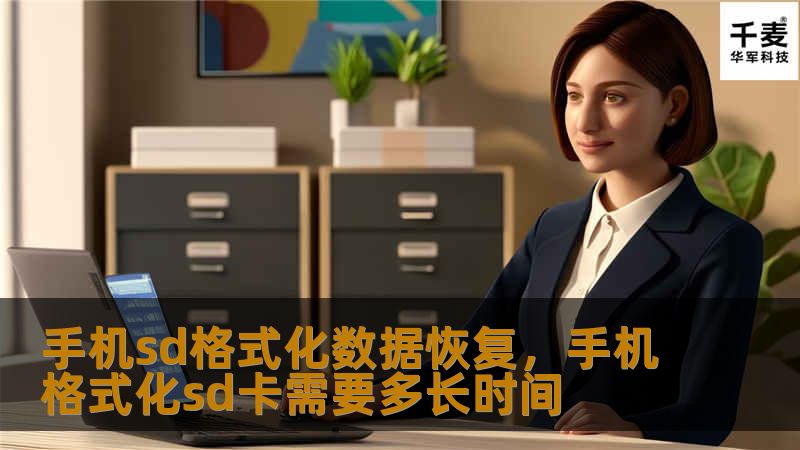 本文详细介绍了如何在手机SD卡格式化后进行数据恢复的步骤与技巧，无论是照片、视频还是文件，都可以通过专业的方法轻松找回。了解如何有效恢复丢失的数据，避免不必要的损失。