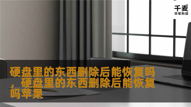 硬盘里的东西删除后能恢复吗，硬盘里的东西删除后能恢复吗苹果
