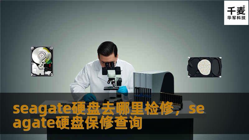 seagate硬盘去哪里检修，seagate硬盘保修查询