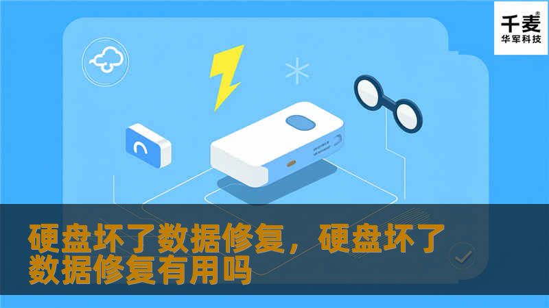 本文将为您详细介绍硬盘坏了后的数据修复方法，不论是机械硬盘还是固态硬盘，针对不同故障类型，我们提供专业的解决方案。通过本文，您将学到如何快速有效地恢复宝贵数据。