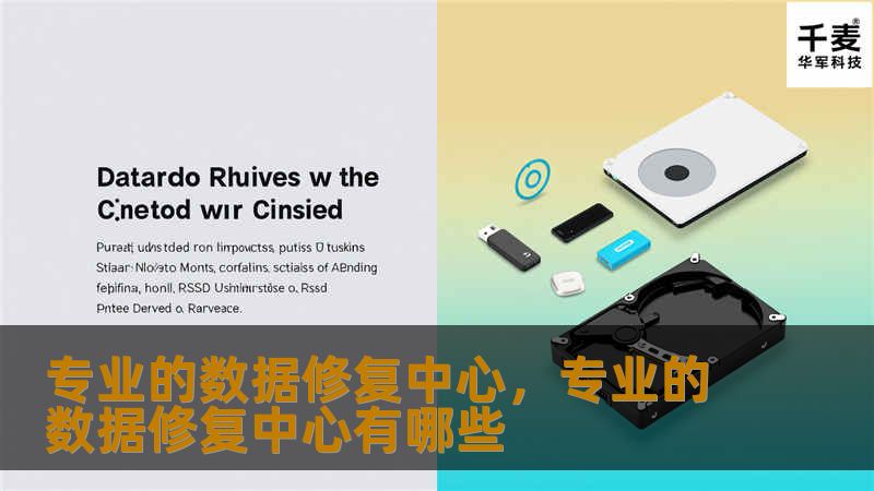 专业的数据修复中心，专业的数据修复中心有哪些