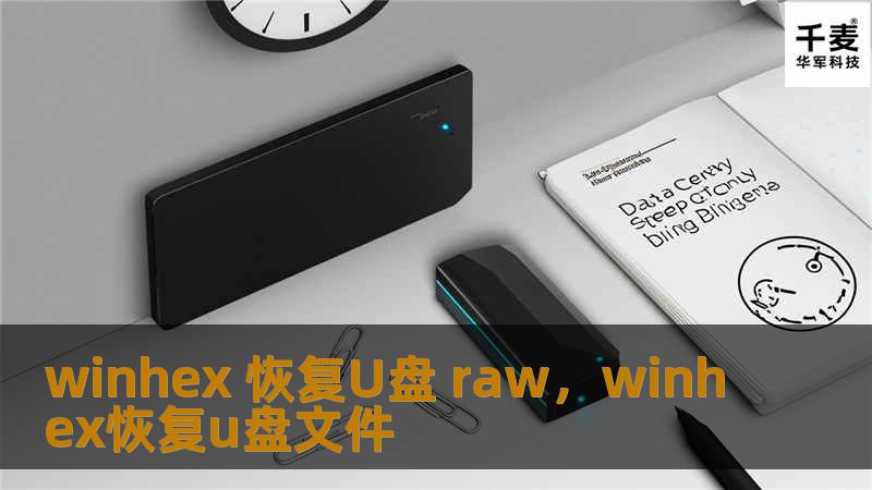 winhex 恢复U盘 raw，winhex恢复u盘文件