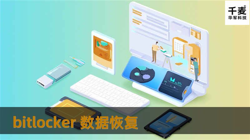 bitlocker 数据恢复