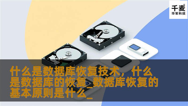 数据库恢复技术是企业和个人数据安全的最后防线。本文将深入探讨数据库恢复技术的定义、分类及其重要性，帮助您理解如何通过先进的恢复技术确保数据的安全性与可用性。