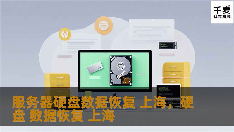 服务器硬盘数据恢复 上海，硬盘 数据恢复 上海