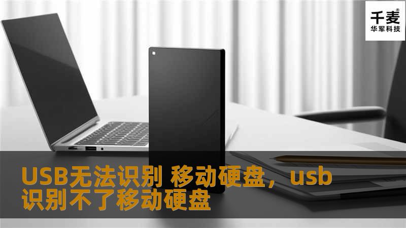USB无法识别 移动硬盘，usb识别不了移动硬盘