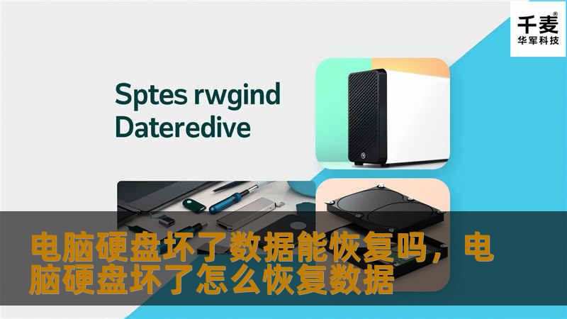 电脑硬盘坏了数据能恢复吗，电脑硬盘坏了怎么恢复数据