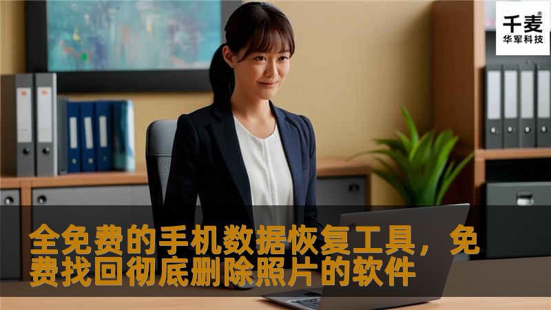 全免费的手机数据恢复工具，免费找回彻底删除照片的软件