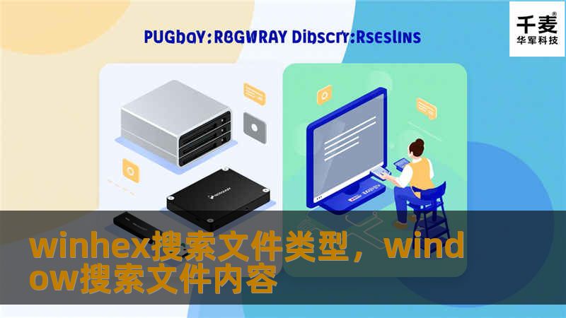 本文将深入探讨WinHex如何通过搜索文件类型帮助用户高效恢复和分析数据，揭示其在数据恢复和取证分析中的强大功能。