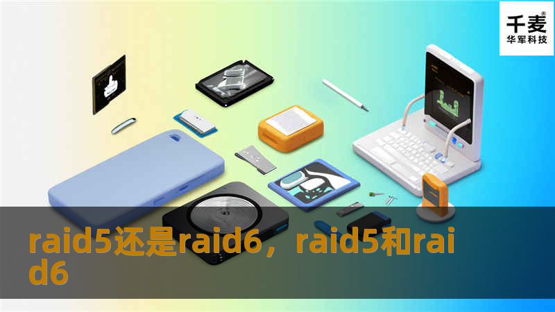 RAID5和RAID6是两种常用的数据存储技术，各有优劣。本文将深入分析它们的特点、应用场景及如何在实际中进行最佳选择，帮助企业和个人找到最合适的数据保护方案。