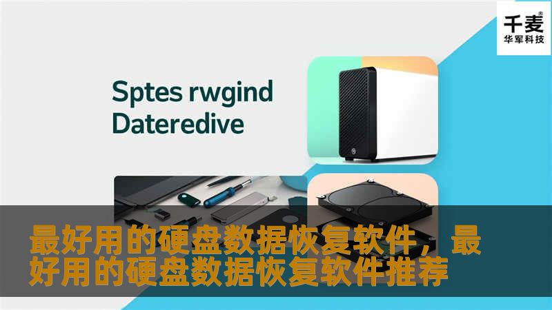 当硬盘出现故障时，如何快速恢复丢失的数据？本文为您介绍几款最好用的硬盘数据恢复软件，让数据恢复不再是难题，帮助您找回宝贵的数据。