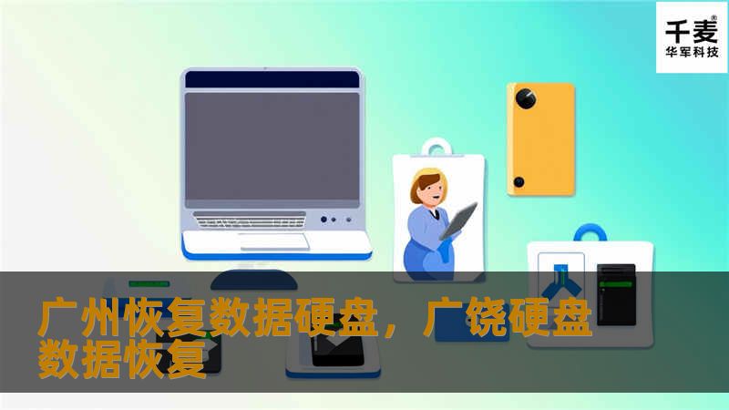 本文深入探讨了硬盘数据丢失的常见原因及解决方案，特别是围绕广州本地的硬盘数据恢复服务，帮助用户找到最合适的专业数据恢复支持。
