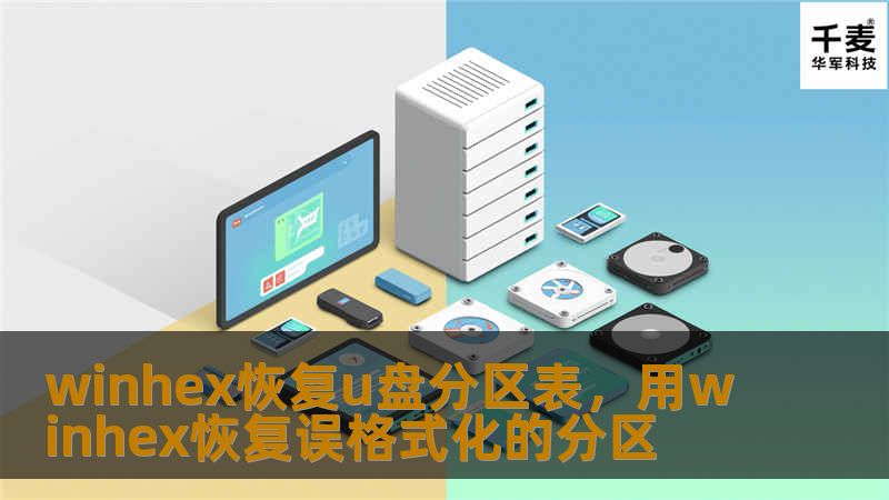winhex恢复u盘分区表，用winhex恢复误格式化的分区