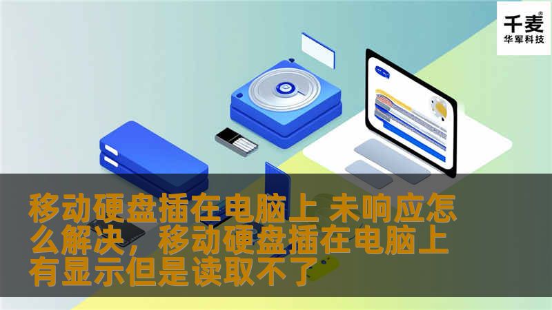 文章大纲        移动硬盘插在电脑上未响应怎么解决？    H1: 移动硬盘插在电脑上未响应的常见原因    H2: 硬盘与电脑的连接问题    H2: 操作系统或驱动程序故障    H2: 电源不足或硬盘损坏    H1: 解决移动硬盘未响应的常用方法    H2: 检查硬盘与电脑的连接    H3: 更换数据线或接口    H3: 尝试不同的USB端口    H2: 重启电脑    H2...