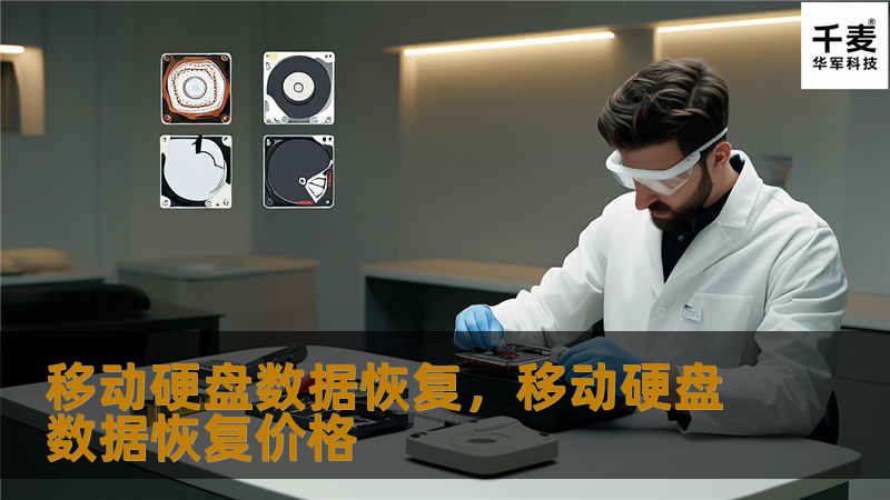移动硬盘数据恢复，移动硬盘数据恢复价格
