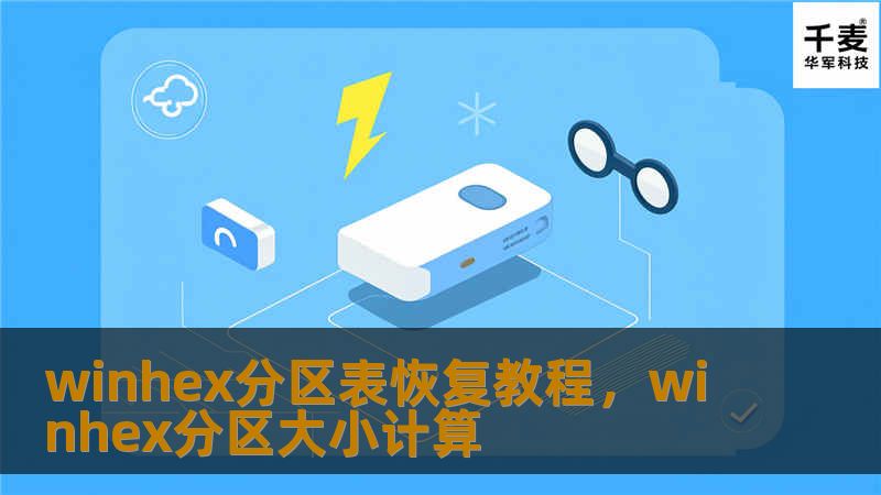 winhex分区表恢复教程，winhex分区大小计算