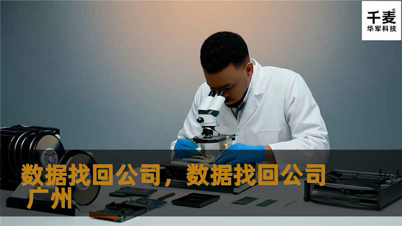 数据找回公司专注于帮助客户从数据丢失的困境中解脱，提供专业的数据恢复服务，无论是个人用户还是企业客户，都能找到最合适的解决方案。
