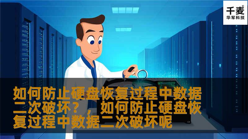 如何防止硬盘恢复过程中数据二次破坏？，如何防止硬盘恢复过程中数据二次破坏呢