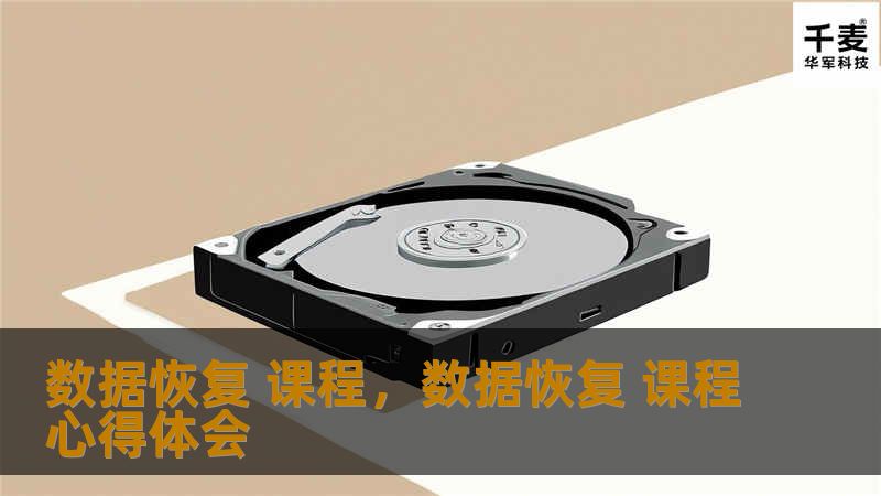 数据恢复 课程，数据恢复 课程心得体会