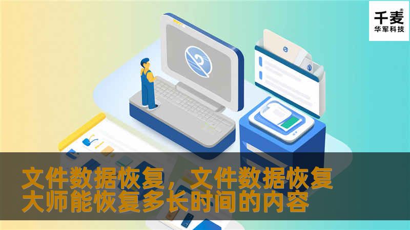 文件数据恢复，文件数据恢复大师能恢复多长时间的内容