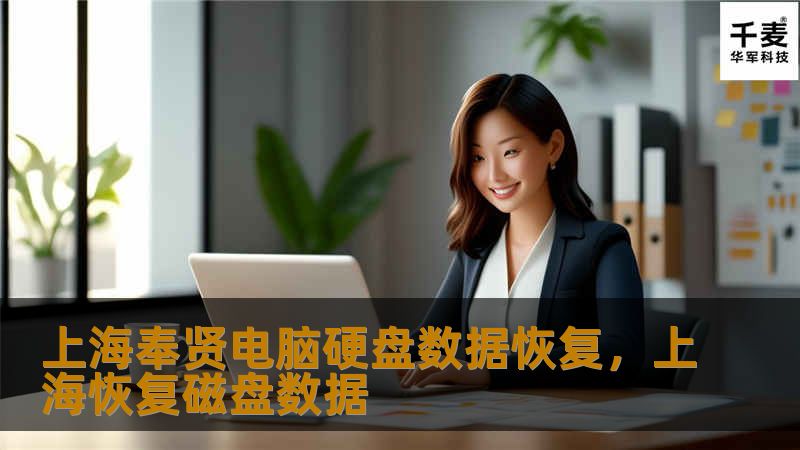 上海奉贤电脑硬盘数据恢复，上海恢复磁盘数据