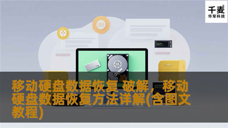 移动硬盘的数据丢失问题常常让人措手不及，本文将深入解析数据恢复与破解的技巧，帮助用户快速有效地挽回珍贵的文件。