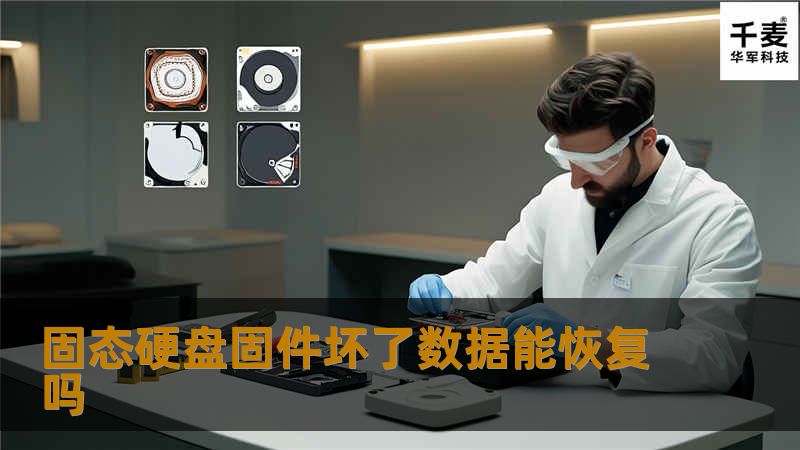 本文详细探讨了固态硬盘固件坏了后数据能否恢复的问题，提供操作方法、真实案例分析及常见问题解答。