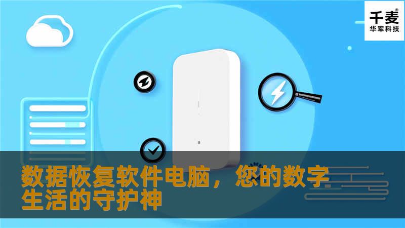 在当今信息化飞速发展的时代，数据已经成为了我们生活中不可或缺的一部分。无论是工作中的重要文件，还是生活中的珍贵照片，都可能因为各种意外情况而丢失。这时候，一款高效的数据恢复软件电脑就显得尤为重要。本文将为您介绍数据恢复软件的重要性、选择标准以及推荐几款市面上评价较高的数据恢复工具。 ## 一、数据恢复软件的重要性 数据丢失可能会给我们带来极大的困扰和损失。例如