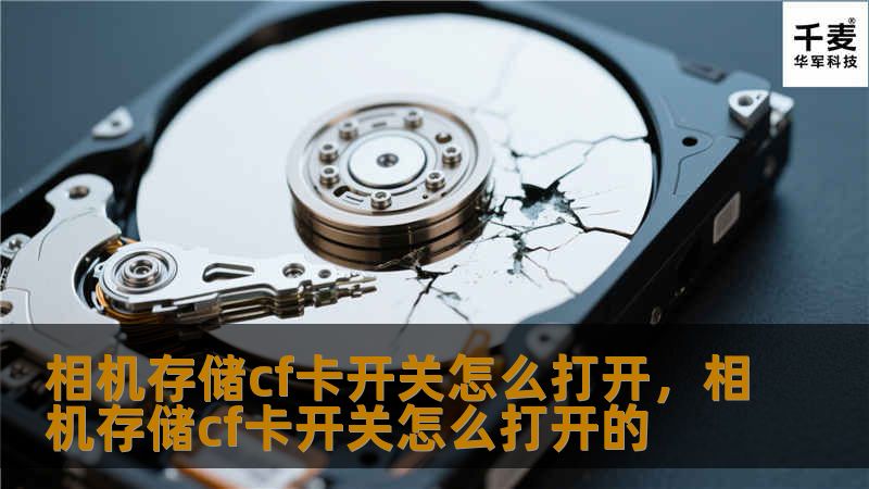 在使用相机时，CF卡作为重要的存储介质，如何正确使用以及打开相机存储CF卡的开关显得尤为重要。本文将为您提供详细的教程，帮助您轻松掌握这一操作。