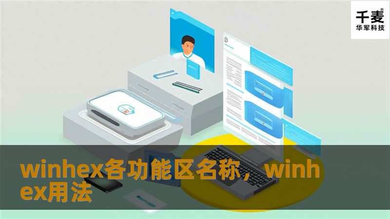 WinHex是一款功能强大的十六进制编辑工具，广泛应用于数据恢复、数字取证、文件分析等领域。本文将深入解析WinHex的各大功能区名称，帮助用户全面了解并有效使用这款软件。